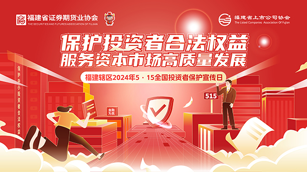【2024投資者保護(hù)宣傳日】保護(hù)投資者合法權(quán)益 服務(wù)資本市場(chǎng)高質(zhì)量發(fā)展2.jpg